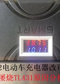3842電動(dòng)車充電器改可調(diào)后開(kāi)機(jī)時(shí)屢燒TL431原因及對(duì)策