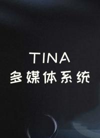 Tina多媒體系統(tǒng)簡介