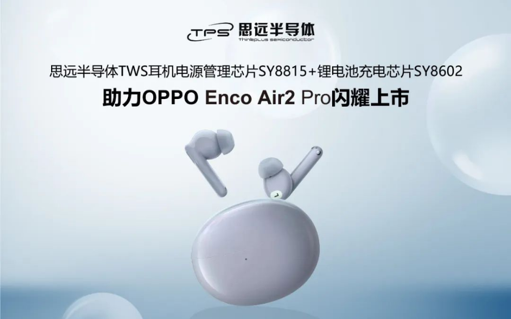 思远半导体电源管理解决方案助力OPPO Enco Air2 Pro闪耀上市
