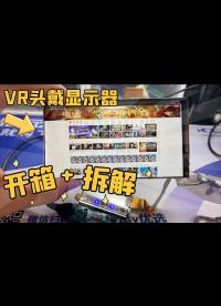 【开箱】拆解99元的2K VR显示器，打算准备做个便携显示器用