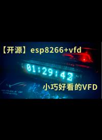 【開源】esp8266+vfd小巧好看的VFD.