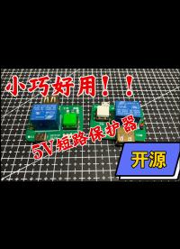 【開源】不到5塊錢的5V短路測試器.