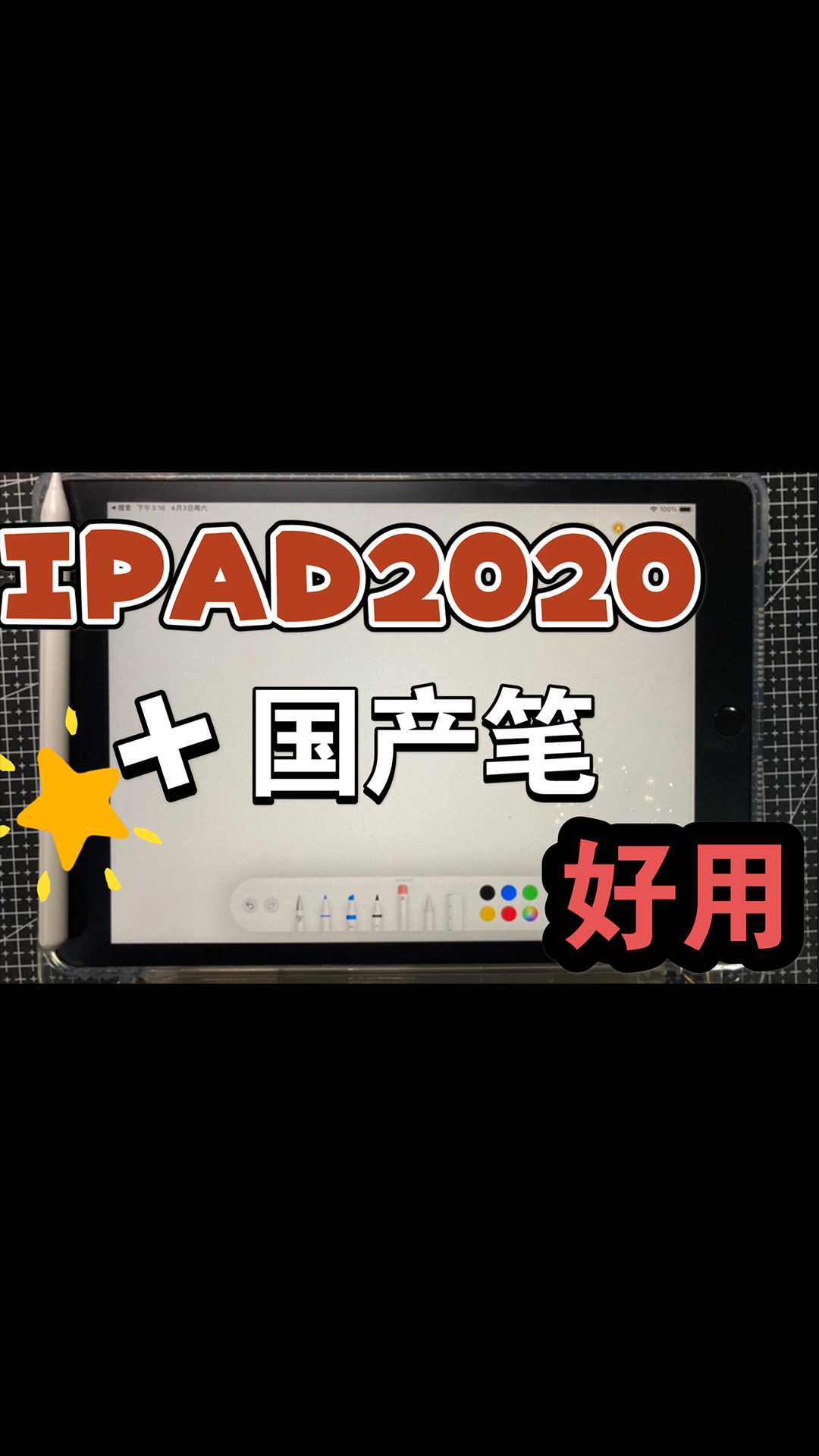 【开箱】iPad2020教育优惠版深空灰 128G终于到了+wiwu第七代国产笔使用效果.