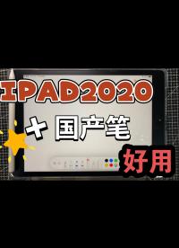 【開箱】iPad2020教育優惠版深空灰 128G終于到了+wiwu第七代國產筆使用效果.