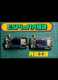 【開源工程】ESPLoRa 低成本簡單易上手LoRa網關制作分享，采用Arduino開發，畢設必備
