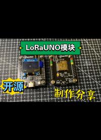 【开源工程】LoRaUNO分享一款LoRa节点采集，可使用Arduino开发，快速上手，这款模块你见