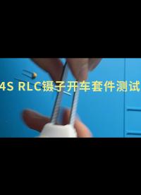 4S RLC镊子 开车套件测试，感觉固件不太完善，反应有点延迟.