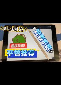 Apple Pencil 平替 的另外一種選擇 益博思觸控筆+類紙膜開箱簡(jiǎn)測(cè)