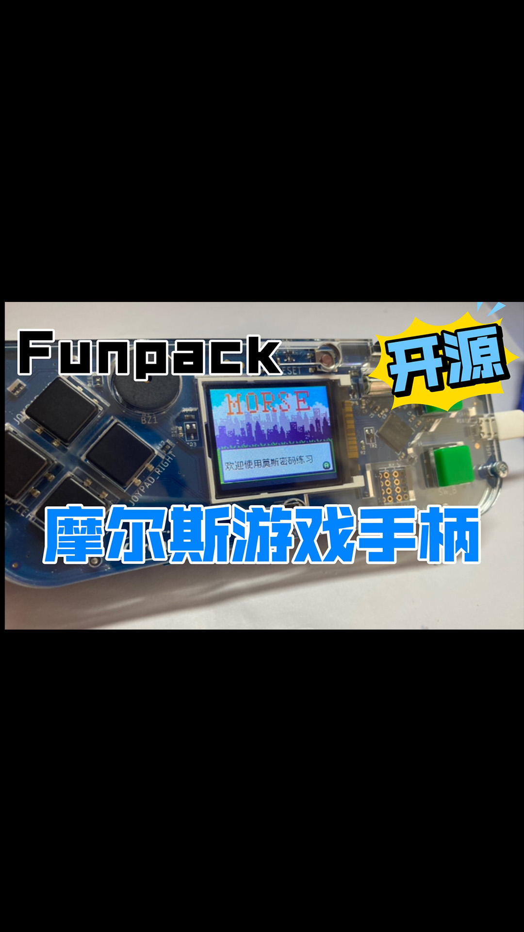 Funpack第十期：使用游戏手柄制作摩尔斯密码练习器