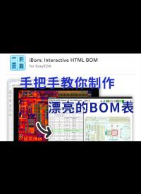 手把手教你制作漂亮的BOM表.