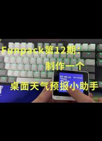 Funpack第12期：制作一個桌面天氣預(yù)報小助手