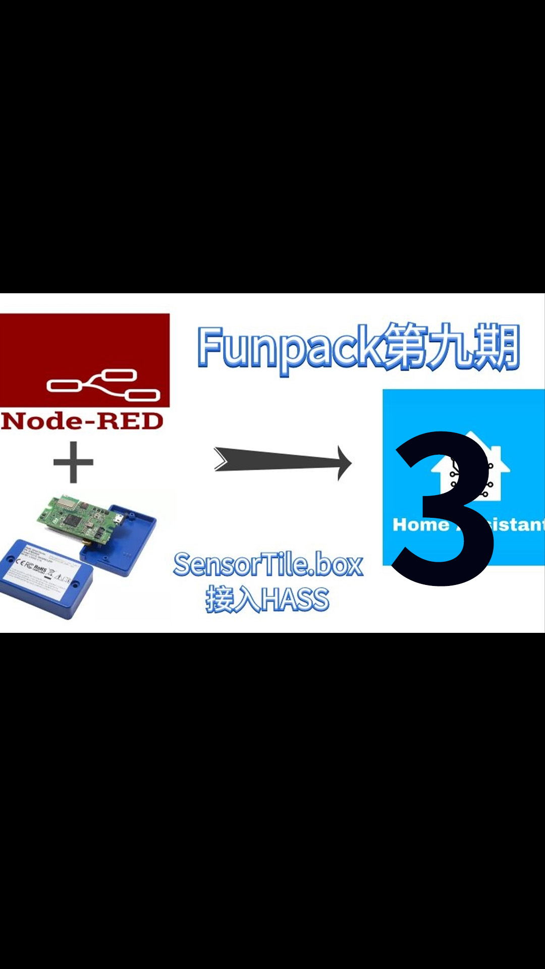 Funpack第九期-使用SensorTile.box接入Homeassistant - 3.接入到Homea