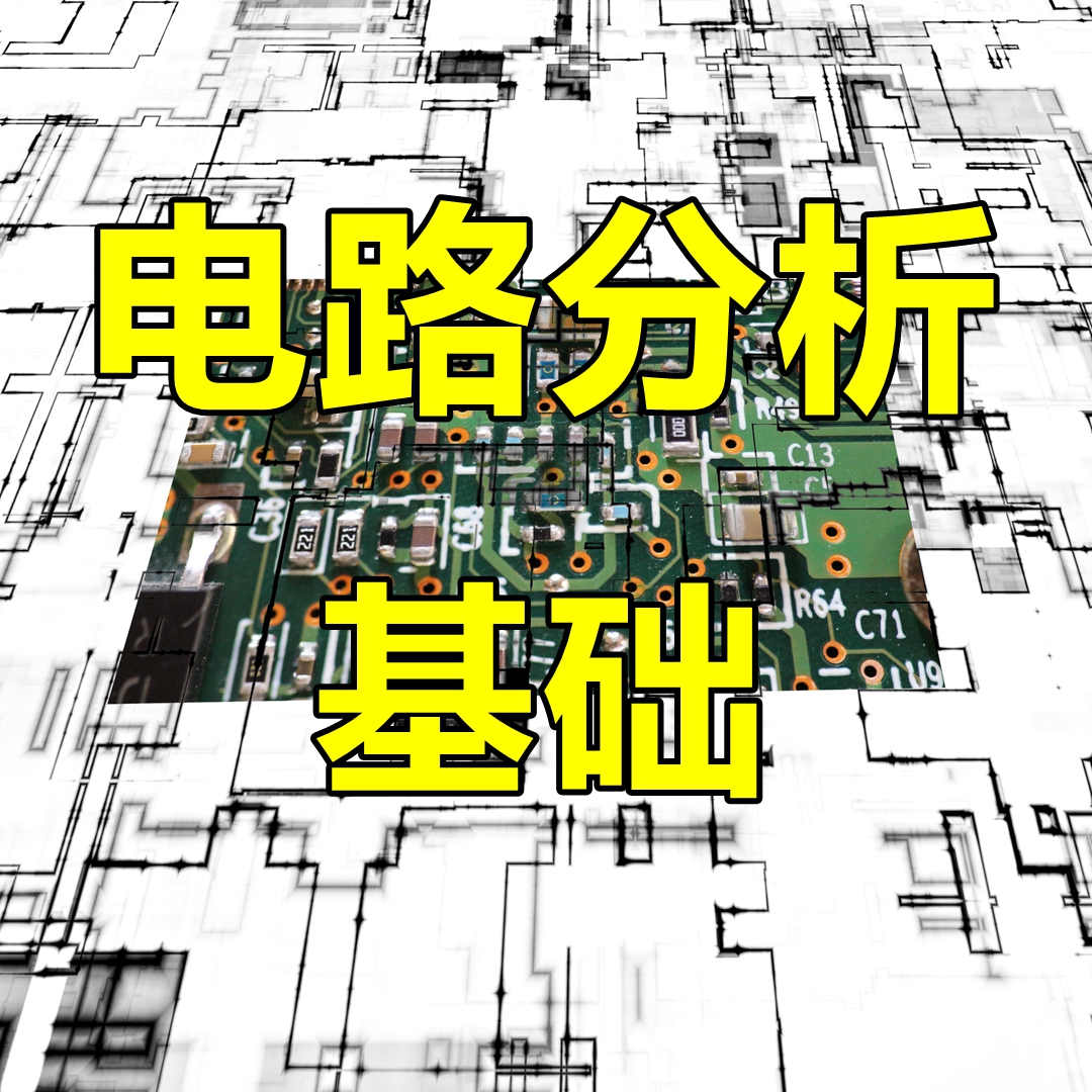 電路分析基礎