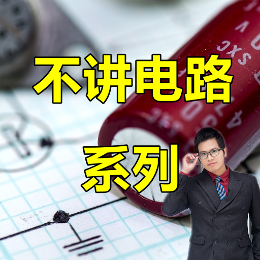 不講電路系列
