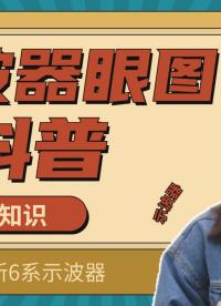 什么是眼圖？泰克新6系示波器眼圖測試#示波器 #眼圖 #大學生電子設計大賽 #二進制
#串口通訊
 