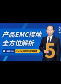 EMC接地設計要點 - .接地EMC設計-5.