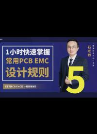 PCB EMC設計規則-5
