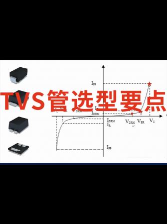 经验分享,行业芯事,元器件,TVS管