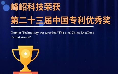 峰岹科技获<b>第二</b>十三届<b>中国专利</b>优秀奖