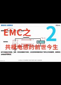 EMC之共模電感的前世今生-2