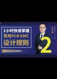 PCB EMC设计规则-2