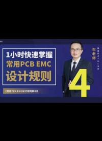 PCB EMC設(shè)計(jì)規(guī)則-4