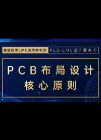 電磁兼容之PCB布局設計核心原則 - 