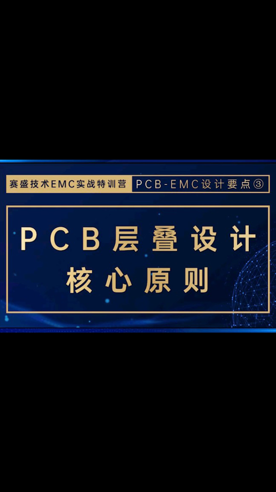 电磁兼容之PCB层叠设计核心原则