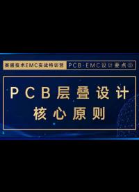 電磁兼容之PCB層疊設計核心原則