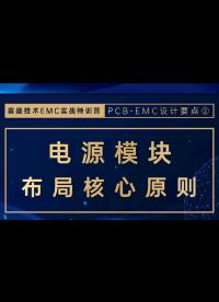電源模塊布局對于EMC的影響