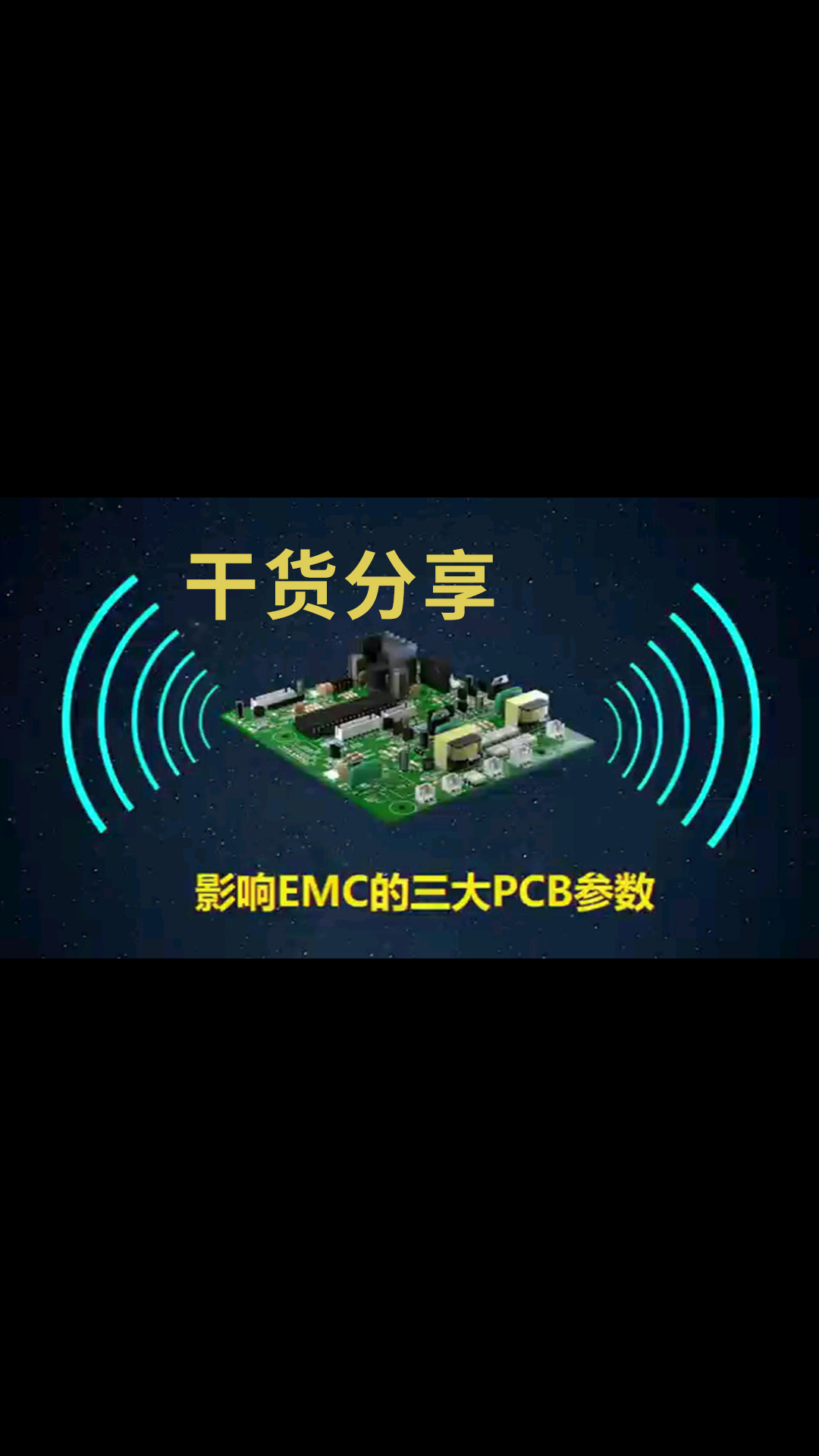 影响EMC的三大PCB参数干货分享