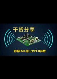 影响EMC的三大PCB参数干货分享