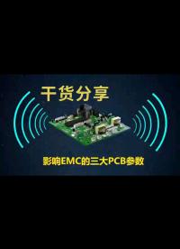 影響EMC的三大PCB參數(shù)干貨分享