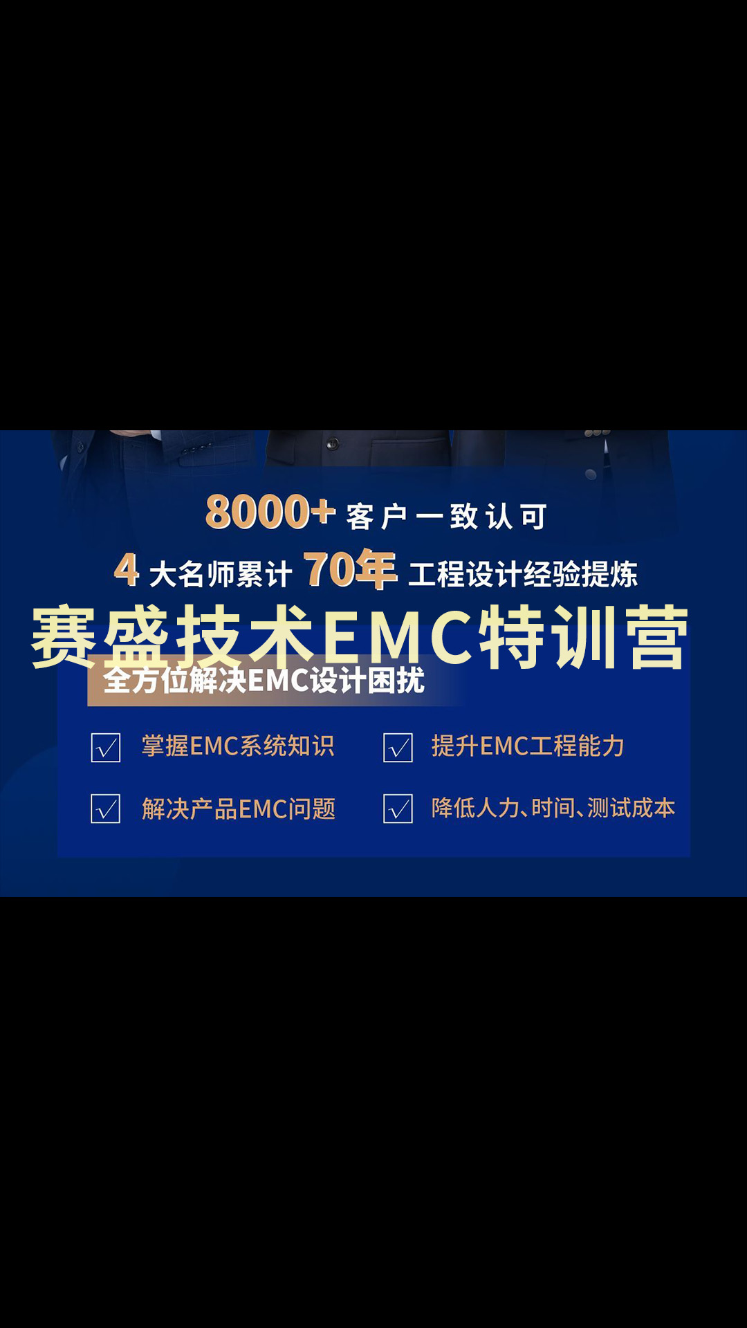 赛盛技术EMC特训营 