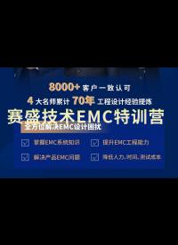 賽盛技術EMC特訓營 