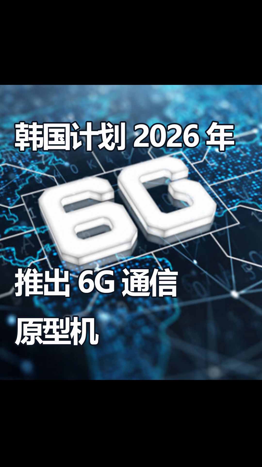 比亞迪發布超高精度單節鋰電池保護芯片；受封控政策影響友達昆山廠減產約 30%產能；韓國計劃在2026年推出6G