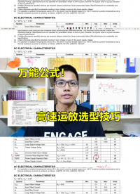 高速運放選型技巧，有一條萬能公式#跟著UP主一起創作吧 