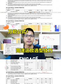 高速运放选型技巧，有一条万能公式#跟着UP主一起创作吧 