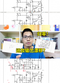 運放輸出漂移，如何歸零？推薦兩個技巧#電路實戰大講堂 