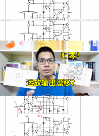 運放輸出漂移，如何歸零？推薦兩個技巧#電路實戰(zhàn)大講堂 