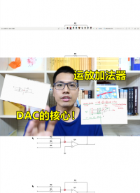 運放加法器運用，如何運算二進制？數模的重要基礎#電路實戰大講堂 