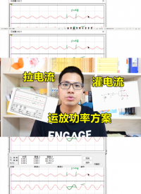 拉電流，灌電流，運放推挽功率方案#電路實戰大講堂 
