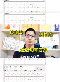 拉電流，灌電流，運(yùn)放推挽功率方案#電路實(shí)戰(zhàn)大講堂 