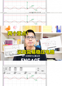 加入運放的簡易穩壓電路，很容易實現，但有兩個缺陷#電路實戰大講堂 
