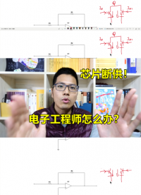 全球范圍的芯片供貨不穩，電子工程師能做什么？#硬件設計遇到過哪些坑？ 
