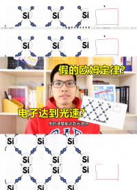 學(xué)到假的歐姆定律？漂移電子能達(dá)到光速嗎#跟著UP主一起創(chuàng)作吧 