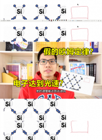 学到假的欧姆定律？漂移电子能达到光速吗#跟着UP主一起创作吧 