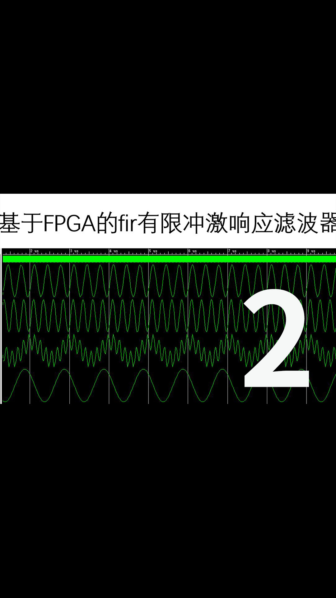 基于FPGA的FIR滤波器，手把手带你实现-2