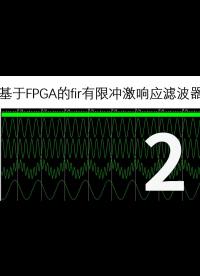 基于FPGA的FIR濾波器，手把手帶你實現-2