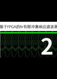 基于FPGA的FIR濾波器，手把手帶你實現(xiàn)-2